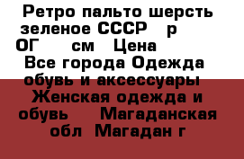 Ретро пальто шерсть зеленое СССР - р.54-56 ОГ 124 см › Цена ­ 1 000 - Все города Одежда, обувь и аксессуары » Женская одежда и обувь   . Магаданская обл.,Магадан г.